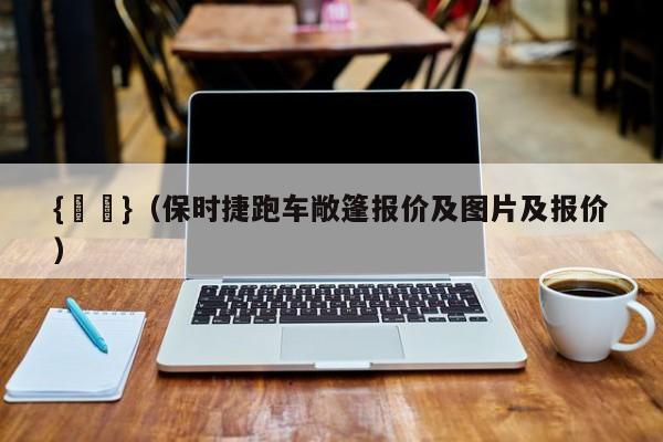 {賭馬}(保时捷跑车敞篷报价及图片及报价)