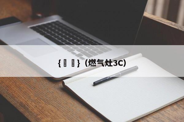 {賭馬}(燃气灶3C)