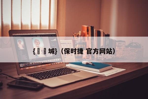 {娛樂城}(保时捷 官方网站)