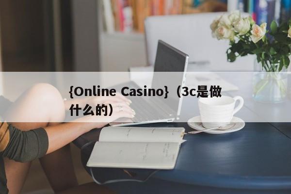 {Online Casino}(3c是做什么的)