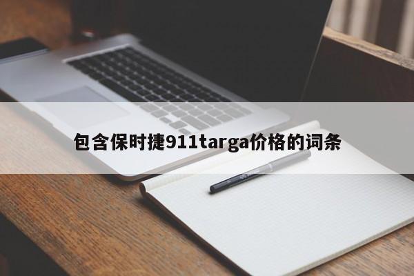 包含保时捷911targa价格的词条