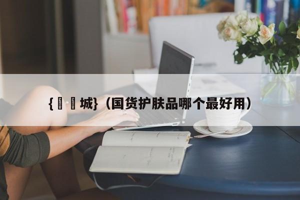 {娛樂城}(国货护肤品哪个最好用)