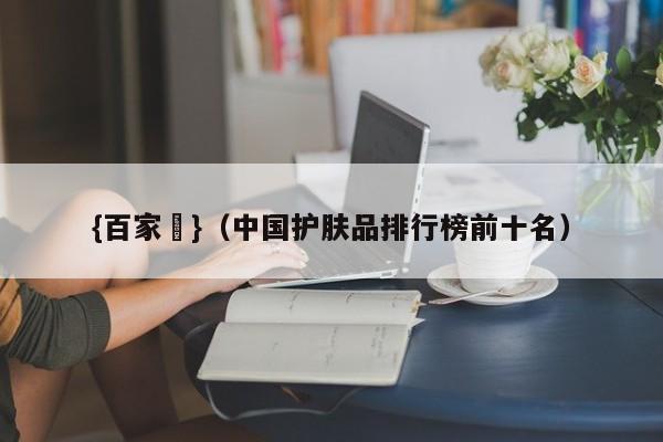 {百家樂}(中国护肤品排行榜前十名)