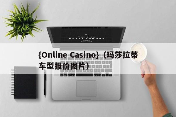 {Online Casino}(玛莎拉蒂车型报价图片)