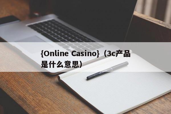 {Online Casino}(3c产品是什么意思)