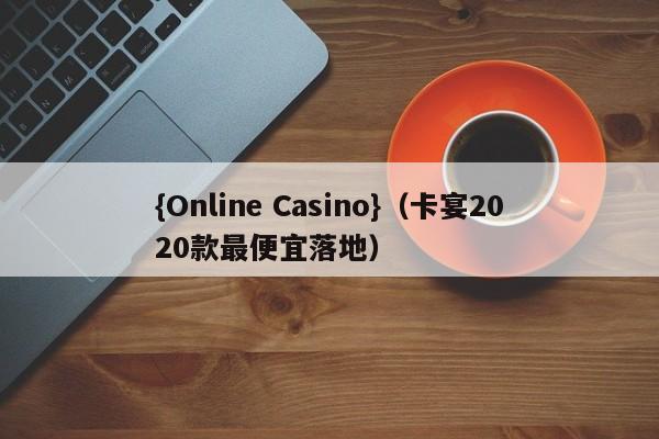 {Online Casino}(卡宴2020款最便宜落地)