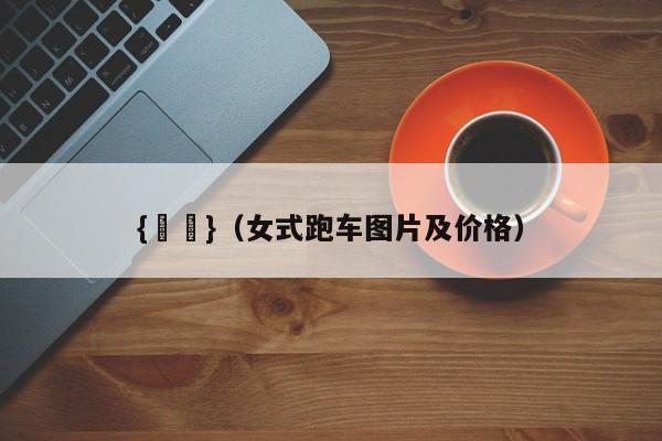 {賭馬}(女式跑车图片及价格)