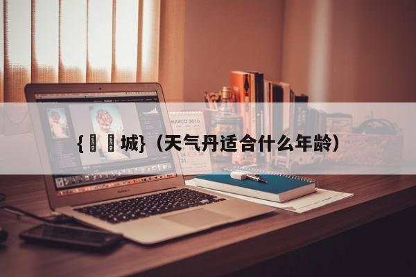 {娛樂城}(天气丹适合什么年龄)