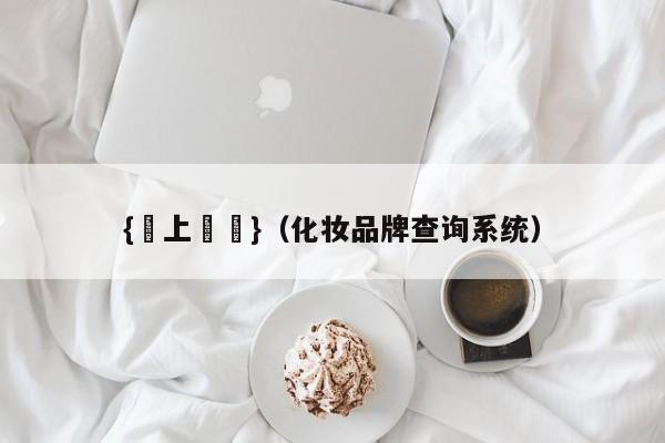 {線上賭場}(化妆品牌查询系统)
