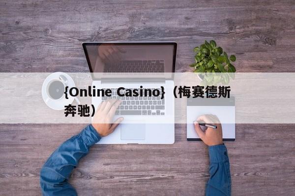 {Online Casino}(梅赛德斯奔驰)