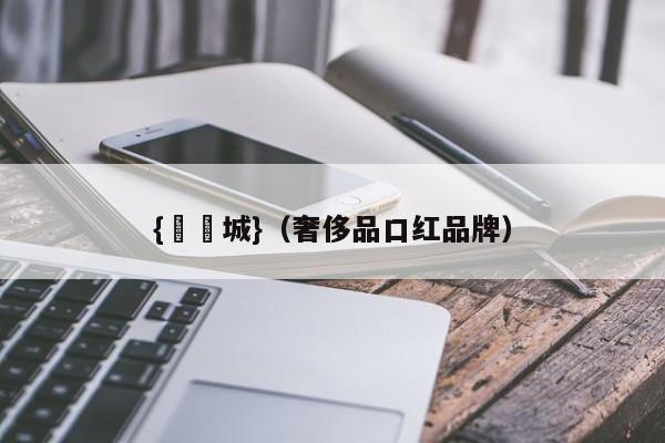 {娛樂城}(奢侈品口红品牌)