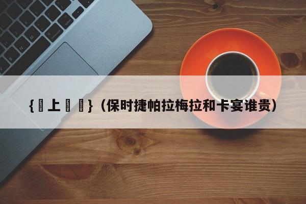 {線上賭場}(保时捷帕拉梅拉和卡宴谁贵)