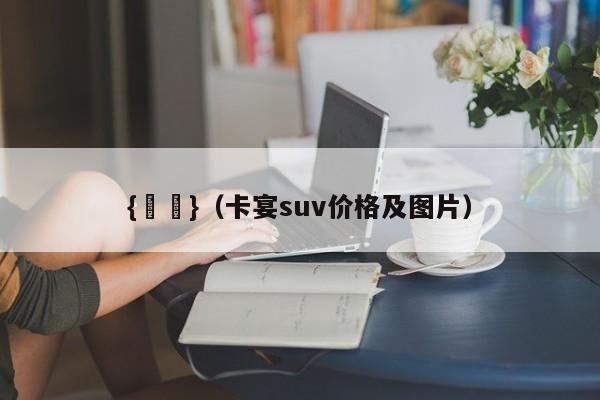 {賭馬}(卡宴suv价格及图片)
