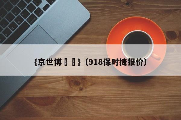 {京世博娛樂}(918保时捷报价)