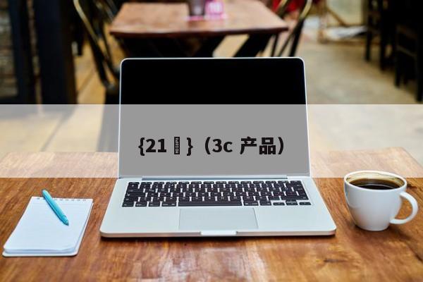 {21點}(3c 产品)