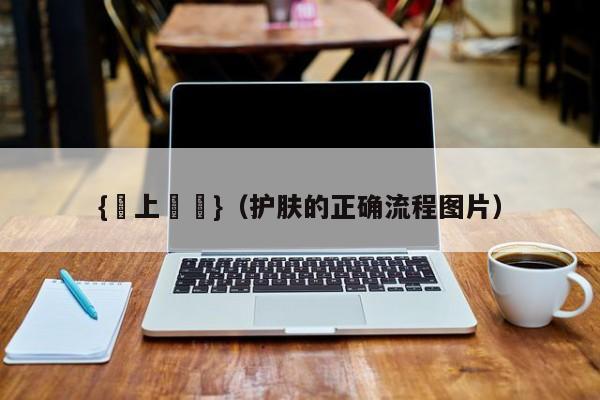 {線上賭場}(护肤的正确流程图片)