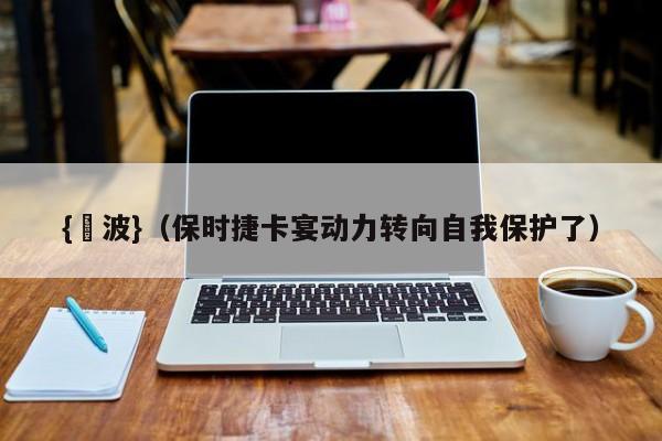 {賭波}(保时捷卡宴动力转向自我保护了)