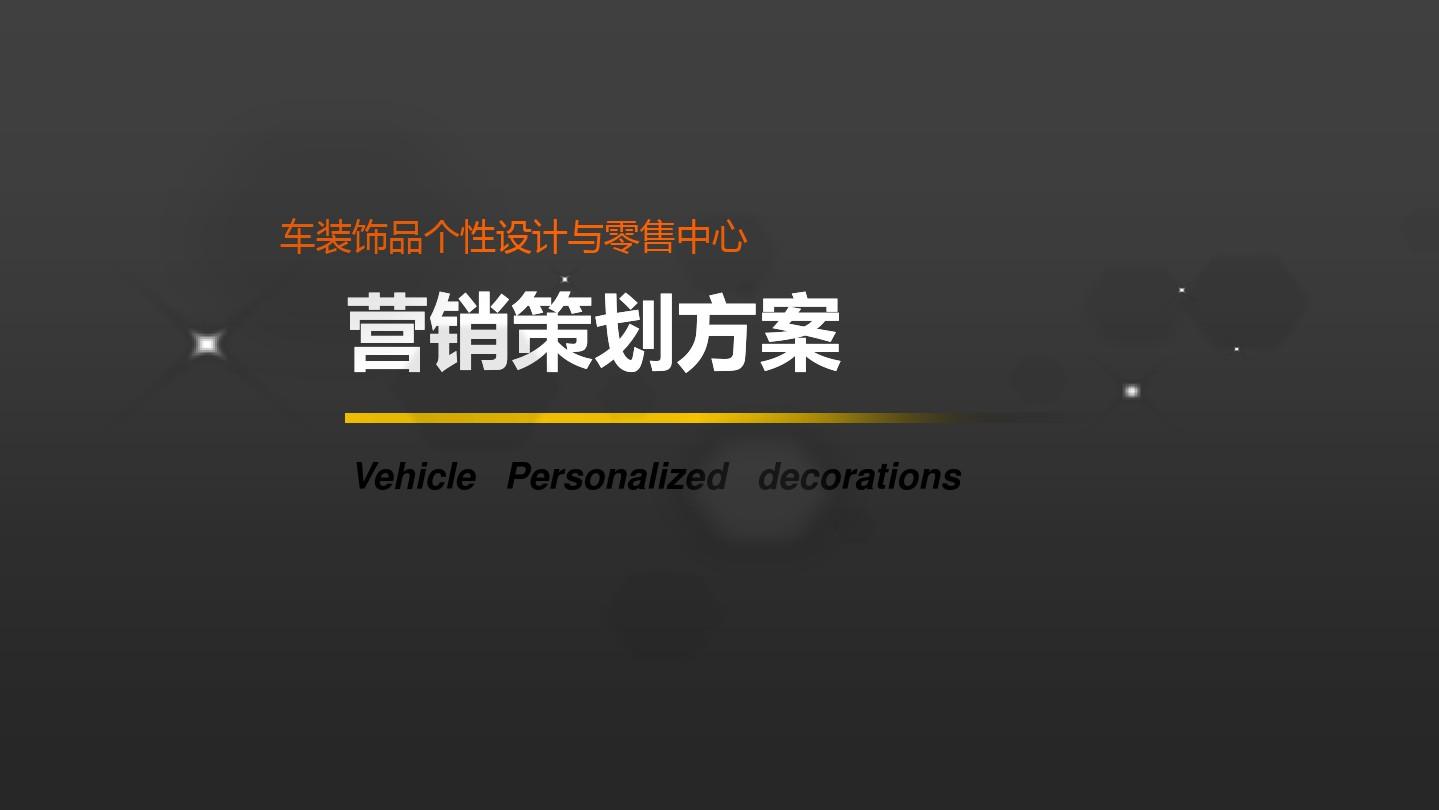 {賭波}(护肤品营销策划方案免费下载)